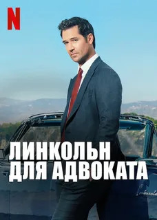 Линкольн для адвоката постер - смотреть онлайн